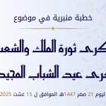 خطبة منبرية في موضوع ذكرى ثورة الملك والشعب وذكرى عيد الشباب المجيدتين ليوم 21 صفر 1447هـ  الموافق لـ  15 غشت 2025م