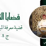 قضية معرفة المبلغ إليهم – ذ.بيهي