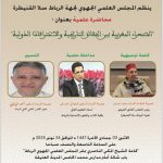 المجلس العلمي الجهوي لجهة الرباط سلا القنيطرة ينظم محاضرة علمية بعنوان: “الصحراء المغربية بين الحقائق التاريخية والاعترافات الدولية”