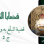 قضية المبلغ به ومضامينه ج-2 – ذ. سعيد بيهي