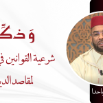 شرعية القوانين في خدمتها لمقاصد الدين – ذ. أحمد ايت باحدا