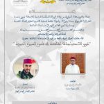 ينظم المجلس العلمي المحلي ببنسليمان لقاء خاصا لعرض تجربة ناجحة من ذوي الاحتياجات الخاصة بعنوان: “ذوو الاحتياجات الخاصة في ضوء السيرة النبوية”