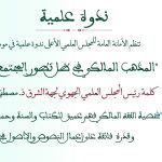 مداخلة السيد  رئيس المجلس العلمي  الجهوي لجهة الشرق ذ. مصطفى بن حمزة بعنوان: “شخصية الفقه المالكي فهم عميق للكتاب والسنة وحماية لعقيدة الأمة وقدرة فائقة على إعمال النصوص والأصول في الواقع”