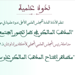 مداخلة رئيس المجلس العلمي المحلي لأكادير إداوتنان ذ. محمد جميل بعنوان: “مظاهر انفتاح المذهب المالكي على سائر المذاهب”