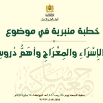 خطبة منبرية في موضوع “ذِكْرَى الإِسْرَاءِ والمِعْرَاجِ وأهَمُّ دُروسِهَا” ليوم 26 رجب 1447 موافق 16 يناير 2026 م