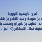 شرح الأربعين النووية لأحمد بن سودة وعبد القادر بن شقرون ومحمد الطيب بن كيران ومحمد بنيس تحقيق نجلاء التجكاني(3 أجزاء)