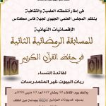 المجلس العلمي الجهوي لجهة فاس مكناس ينظم الإقصائيات النهائية للمسابقة الرمضانية الثانية في حفظ القرآن الكريم، لفائدة النساء ربّات البيوت غير المتمدرسات