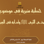 خطبة الجمعةفي هَدْيِ النَّبِيِّ ﷺ وَآدَابِهِ فِي الْعِيد ليوم 30 رمضان أو فاتح شوال 1447هـ الموافق لـ 20 مارس 2026م