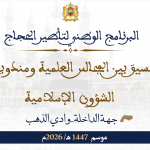 البرنامج الوطني لتأطير الحجاج بتسيق بين المجالس العلمية ومندوبيات الشؤون الإسلامية موسم 1447هـ/ 2026م جهة الداخلة وادي الذهب