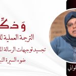 الترجمة العملية للتوحيد: تجسيد توجيهات الرسالة الملكية السامية في ضوء السيرة النبوية – ذ. أسماء الحلواني