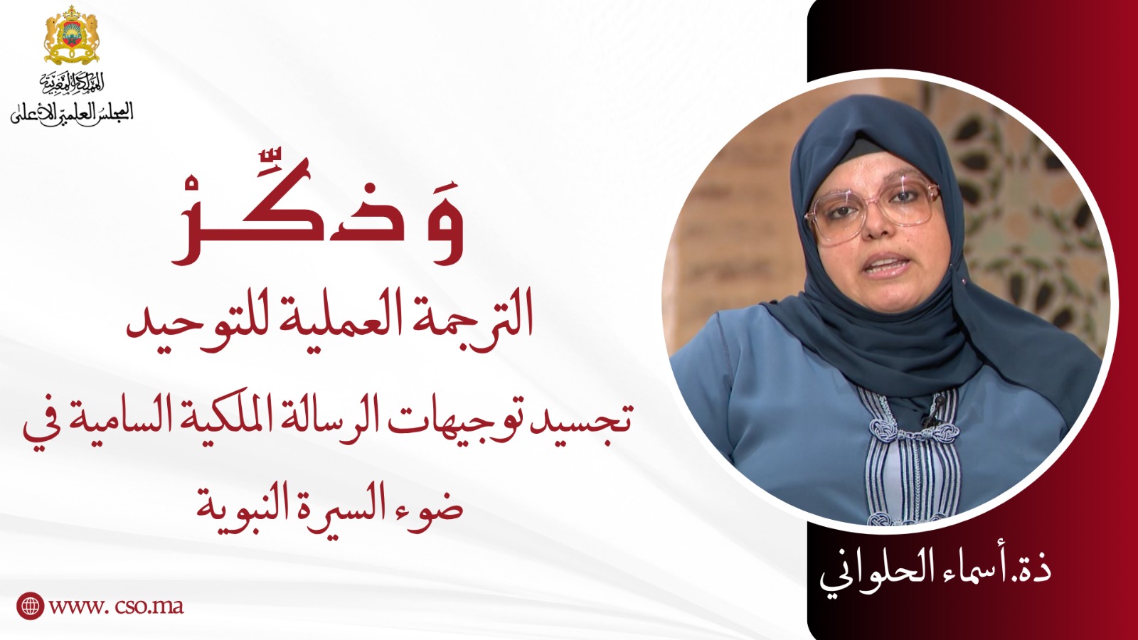 الترجمة العملية للتوحيد: تجسيد توجيهات الرسالة الملكية السامية في ضوء السيرة النبوية – ذ. أسماء الحلواني