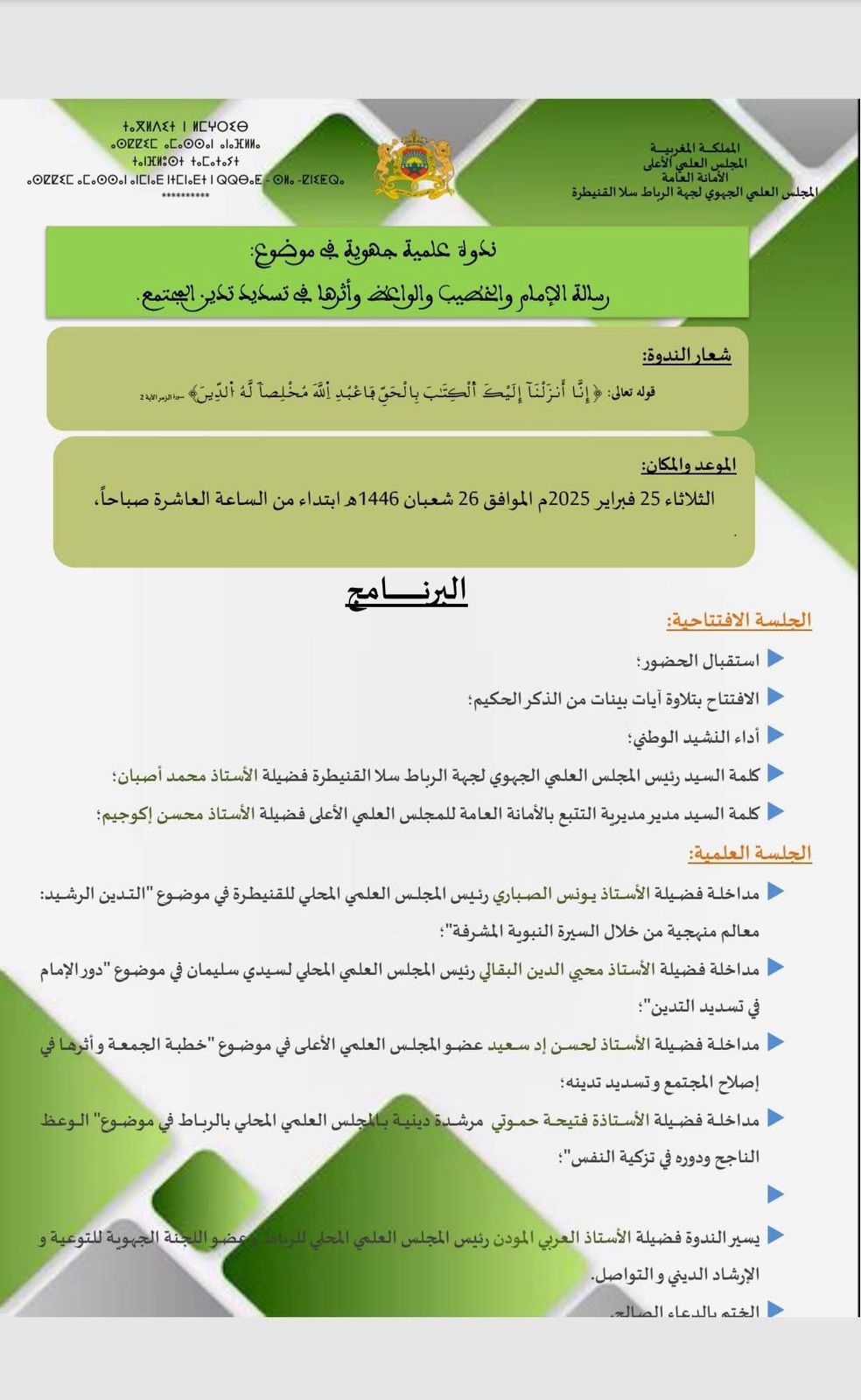 وذلك يوم الثلاثاء 25 فبراير 2025م الموافق 26 شعبان 1446هـ ابتداء من الساعة العاشرة صباحاً،