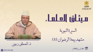 السيرة النبوية - مشهد بيعة الرضوان (1)- ذ.  المصطفى زمهنى