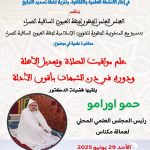“العيون الساقية الحمراء : محاضرة علمية في موضوع “علم مواقيت الصلاة و تعديل الأهلة ودوره في درء الشبهات بـأقوى الأدلة