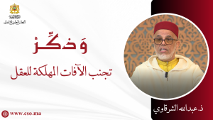 تجنب الآفات المهلكة للعقل – ذ. عبد الله الشرقاوي