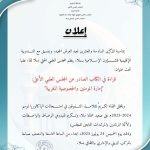 المجلس العلمي المحلي لسلا ينظم لقاء علميا تحت عنوان: قراءة في الكتاب الصادر عن المجلس العلمي الأعلى: إمارة المؤمنين والخصوصية المغربية​