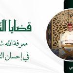 معرفة الله  شرطاً في إحسان التبليغ – ذ سعيد بيهي