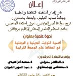 المجلس العلمي المحلي لإقليم بركان ينظم احتفاء بذكرى تربع مولانا أمير المؤمنين عرش أسلافه المنعمين ندوة علمية بعنوان “أهمية الثوابت الدينية و الوطنية في الحفاظ على الوحدة الترابية”​