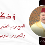 الحج موسم التطهير والغفران والتحرر من الذنوب والآفات – ذ.العربي المودن