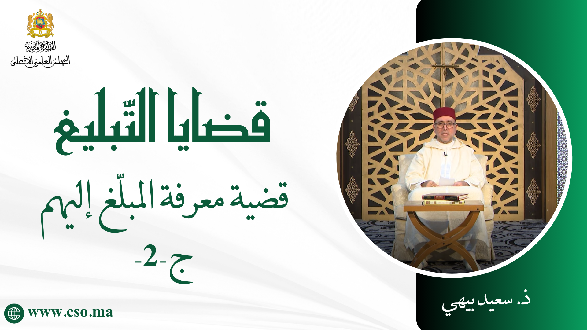 قضية معرفة المبلغ إليهم – ج -2- ذ. بيهي