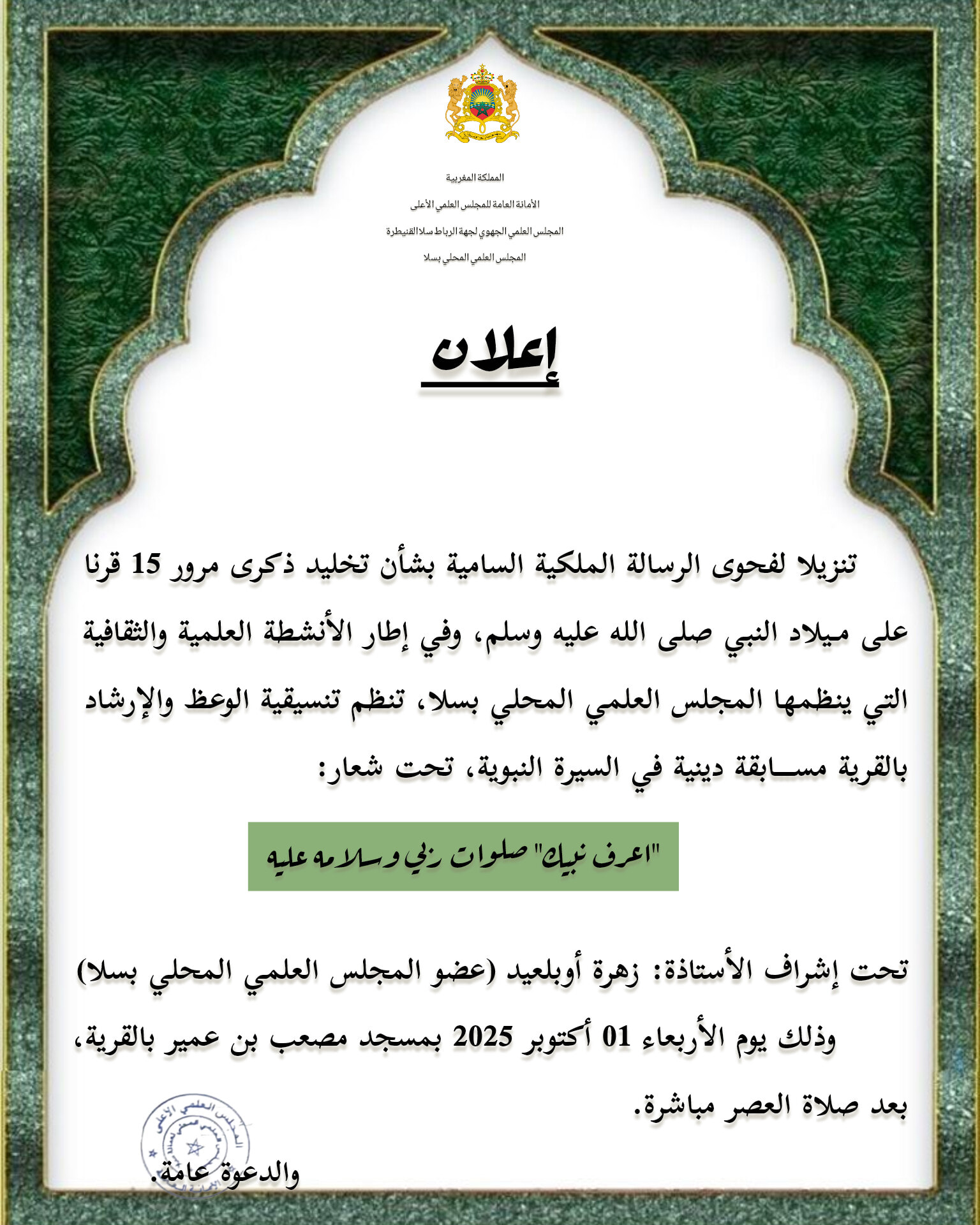 ينظم المجلس العلمي المحلي بسلا مسابقة دينية في السيرة النبوية، تحت شعار: “اعرف نبيك” صلوات ربي وسلامه عليه