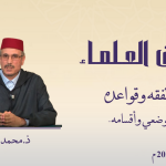 الحكم الوضعي وأقسامه – ذ. محمد المصلح