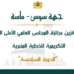 جهة سوس ماسة- أسماء الفائزين بجائزة المجلس العلمي الأعلى التنويهية التكريمية للخطبة المنبرية الدورة السادسة