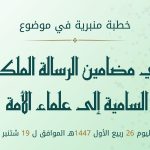 خطبة منبرية في موضوع ” في مضامين الرسالة الملكية السامية إلى علماء الأمة” ليوم 26 ربيع الأول 1447هـ  الموافق لـ  19 شتنبر2025م