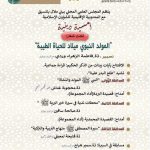يُنظم المجلس العلمي المحلي ببني ملال بتنسيق مع المديرية الإقليمية للشؤون الإسلامية أمسية دينية تحت شعار: “المولد النبوي ميلاد للحياة الطيبة”