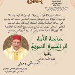 ينظم المجلس العلمي المحلي للفقيه بن صالح بتنسيق مع المندوبية الإقليمية للشؤون الإسلامية محاضرة في السيرة النبوية في موضوع “حاجـة الأمـة إلى السيرة النبويـة”