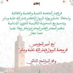 ينظم المجلس العلمي المحلي لمدينة مراكش حفلاً دينياً تحت شعار:  “مع أمير المؤمنين في محبة الرسول صلى الله عليه وسلم”