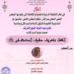 ينظم المجلس العلمي بالتنسيق مع المديرية الإقليمية للشؤون الإسلامية بمراكش، بمناسبة ذكرى عيد المولد النبوي الشريف، حصصاً عمليةً لسرد كتاب:  “الشفا بتعريف حقوق المصطفى”