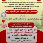المجلس العلمي المحلي لإقليم الحوز يعلن عن تنظيم النسخة السادسة من الحملة السنوية للتبرع بالدم تحت شعار  عطاء على خطى المصطفى صلى الله عليه وسلم