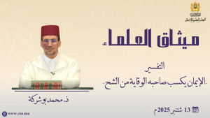 الإيمان يكسب صاحبه الوقاية من الشح - ذ. محمد بوشركة