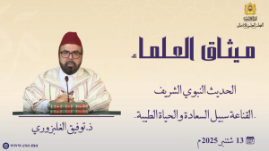 القناعة سبيل السعادة والحياة الطيبة - ذ. توفيق الغلبزوري