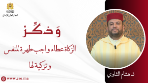 الزكاة عطاء واجب طهارة للنفس وتزكية لها – ذ. هشام الشاوي