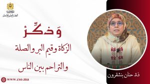 الزكاة وقيم البر والصلة والتراحم بين الناس- ذة. حنان بنشقرون