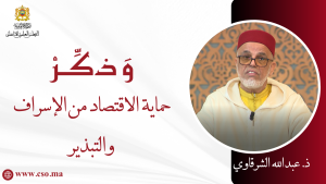 حماية الاقتصاد من الإسراف والتبذير – ذ.عبد الله الشرقاوي