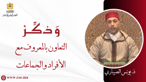 التعاون بالمعروف مع الأفراد والجماعات – ذ. يونس الصيباري