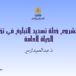 ذ. عبد الحميد ازمير: أثر مشروع خطة تسديد التبليغ في تخليق الحياة العامة