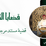 قضية مستند مرجعية الأمة – ذ. سعيد بيهي