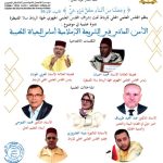 ينظم المجلس العلمي المحلي للرباط تحت إشراف المجلس العلمي الجهوي لجهة الرباط سلا القنيطرة ندوة علمية في موضوع: “الأمن المائي في الشريعة الإسلامية أساس الحياة الطيبة”