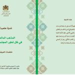 ندوة علمية : المذهب المالكي في ظل تطور المجتمع المغربي