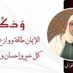 الإيمان طاقة ووازع على فعل كل خير وإحسان وبر وفضيلة – ذة. أسماء الحلواني