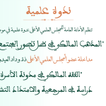 مداخلة عضو المجلس العلمي الأعلى ذة. وداد العيدوني بعنوان: “الفقه المالكي في مدونة الأسرة: دراسة في المرجعية والامتداد التشريعي”