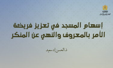 إسهام المسجد في تعزيز فريضة الأمر بالمعروف والنهي عن المنكر، مجلة دعوة الحق، العدد 454 بتاريخ ربيع الأول 1447/ شتنبر 2025؛