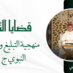 منهجية التبليغ والتطبيق النبوي ج-2 – ذ. سعيد بيهي