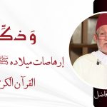 إرهاصات ميلاده ﷺ من خلال القرآن الكريم – ذ. عبد الرزاق فاضل
