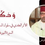الأثر العقدي في سلوك المسلمين في ضوء السيرة النبوية – ذ. أحمد أيت المهاوض