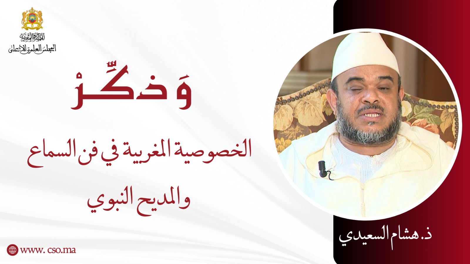 الخصوصية المغربية في فن السماع والمديح النبوي – ذ. هشام السعيدي